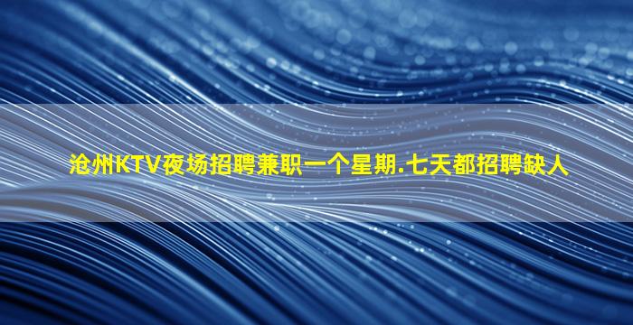 辽宁夜总会招聘